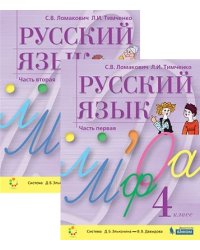 Русский язык. 4 класс. Учебник (количество томов: 2)