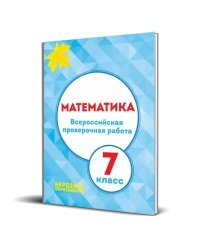 Всероссийская проверочная работа. Математика. 7 класс