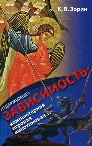 Одержимые. Зависимость: компьютерная, игровая, никотиновая