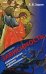 Одержимые. Зависимость: компьютерная, игровая, никотиновая