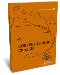 Коктебельские сказки
