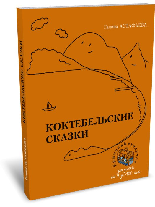 Коктебельские сказки