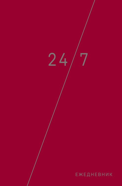 Обложка книги «Деловой ежедневник. 24/7», ISBN 9785040963515
