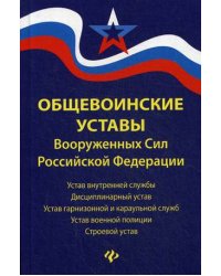 Общевоинские уставы Вооруженных Сил Российской Федерации