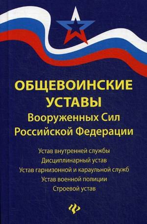 Общевоинские уставы Вооруженных Сил Российской Федерации