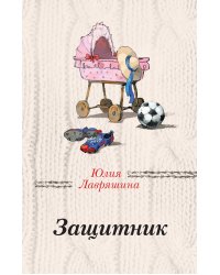 Защитник