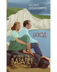 Хроники семьи Казалет. Книга 4: Исход