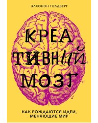 Креативный мозг. Как рождаются идеи, меняющие мир