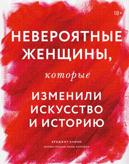 Культура НЕВЕРОЯТНЫЕ женщины, которые изменили искусство и историю