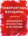 НЕВЕРОЯТНЫЕ женщины, которые изменили искусство и историю