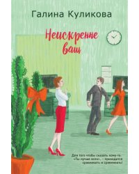 Неискренне ваш
