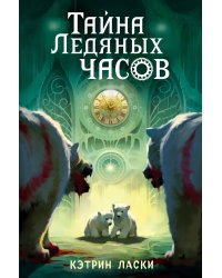 Тайна Ледяных часов