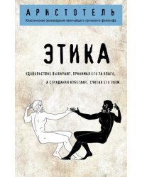 Этика 