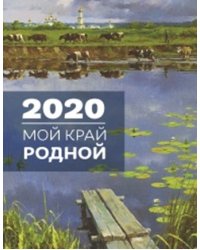 Календарь на 2020 год "Мой край родной"