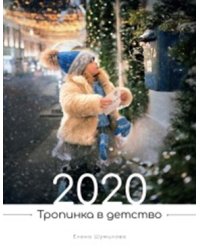 Календарь 2020. Тропинка в детство