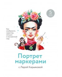 Портрет маркерами с Лерой Кирьяковой. Как изобразить характер, эмоции и внутренний мир