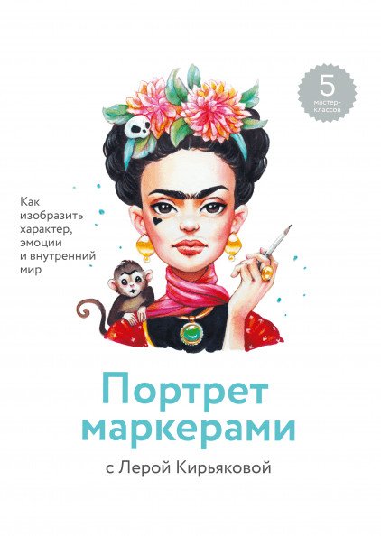 Арт Портрет маркерами с Лерой Кирьяковой. Как изобразить характер, эмоции и внутренний мир