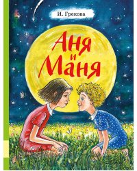 Аня и Маня