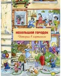 Небольшой городок. Истории в картинках