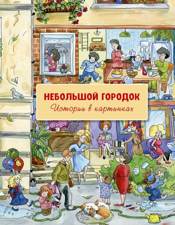 Небольшой городок. Истории в картинках