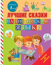 Лучшие сказки на английском языке
