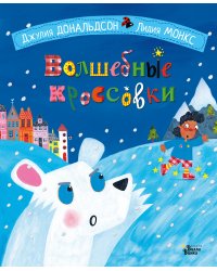 Волшебные кроссовки