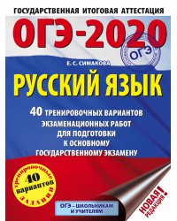 ОГЭ-2020. Русский язык. 40 тренировочных вариантов экзаменационных работ для подготовки к основному государственному экзамену