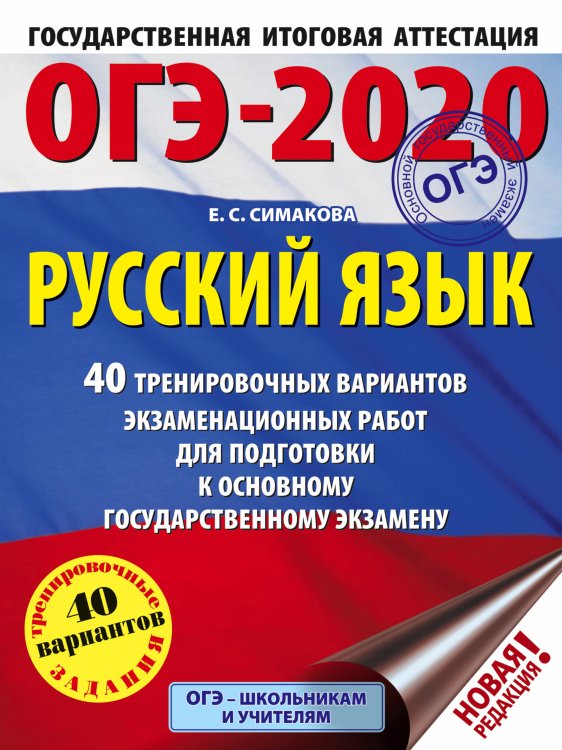 ОГЭ-2020. Русский язык. 40 тренировочных вариантов экзаменационных работ для подготовки к основному государственному экзамену