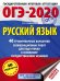 ОГЭ-2020. Русский язык. 40 тренировочных вариантов экзаменационных работ для подготовки к основному государственному экзамену