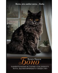 Боно. Удивительная история спасенного кота, вдохновившего общество