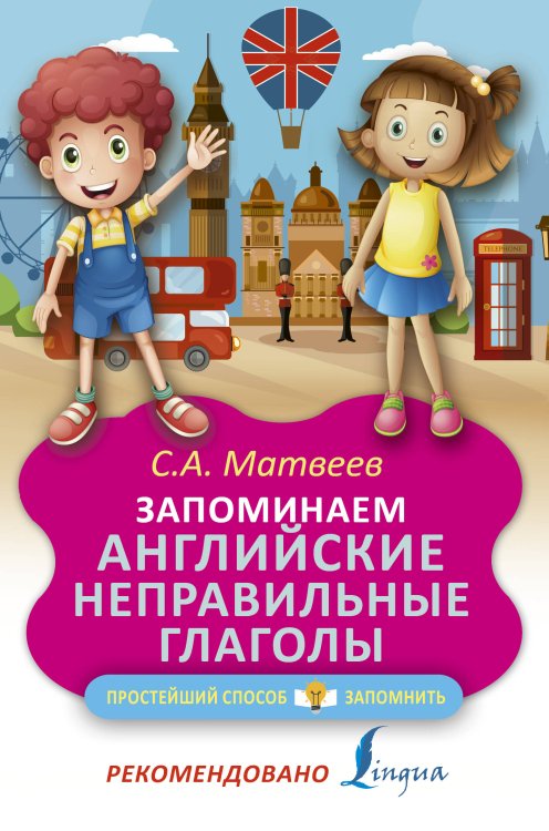 Простейший способ запомнить Запоминаем английские неправильные глаголы