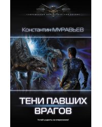 Тени павших врагов
