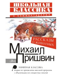 Рассказы о животных