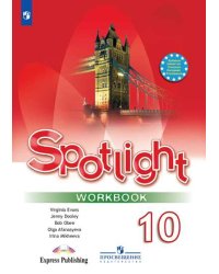 Spotlight. Workbook. Английский в фокусе. Рабочая тетрадь. 10 класс (новая обложка)