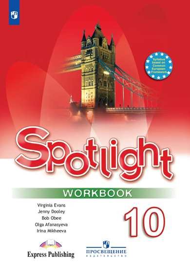 Обложка книги «Spotlight. Workbook. Английский в фокусе. Рабочая тетрадь. 10 класс (новая обложка)» — Афанасьева Ольга Васильевна, Михеева Ирина Владимировна, Дули Дженни, Эванс Вирджиния, Оби Боб, ISBN 9785090715492