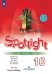 Обложка книги «Spotlight. Workbook. Английский в фокусе. Рабочая тетрадь. 10 класс (новая обложка)» — Афанасьева Ольга Васильевна, Михеева Ирина Владимировна, Дули Дженни, Эванс Вирджиния, Оби Боб, ISBN 9785090715492