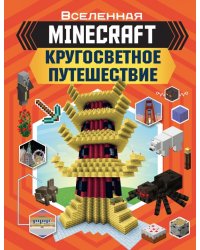 MINECRAFT. Кругосветное путешествие