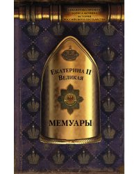 Екатерина II Великая. Мемуары