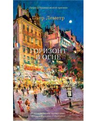 Горизонт в огне