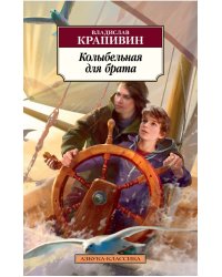 Колыбельная для брата