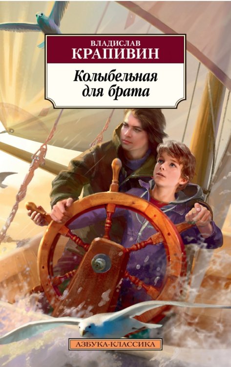 Обложка книги «Колыбельная для брата» — Крапивин В., ISBN 9785389167148