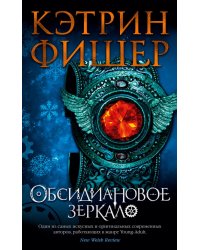 Обсидиановое зеркало