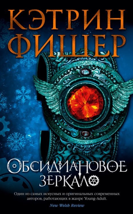 Звезды Young Adult Обсидиановое зеркало