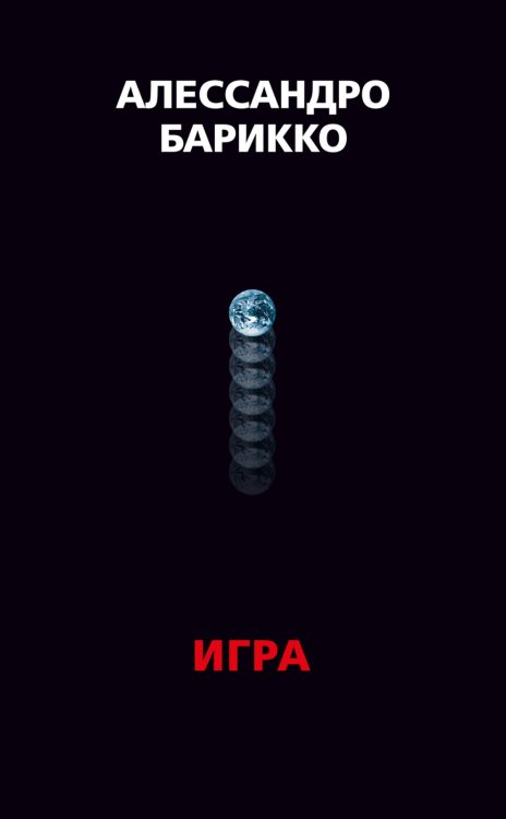 Обложка книги «Игра» — Барикко А., ISBN 9785389157989