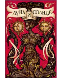 Луна и солнце