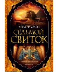 Седьмой свиток