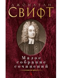 Малое собрание сочинений