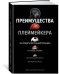 Обложка книги «Преимущества плеймейкера. Как поднять ментальный потенциал на новый уровень» — Зайчковски Л., Петерсон Д., ISBN 9785389149687