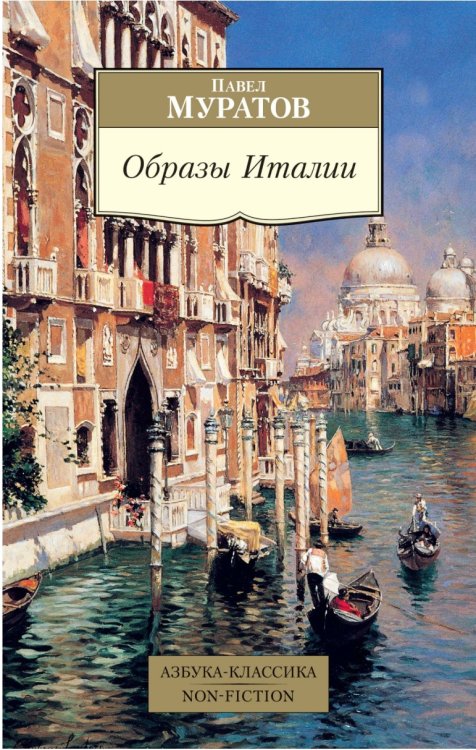 Образы Италии