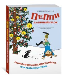 Разграблениерождественскойёлки, или хватайчтохочешь!